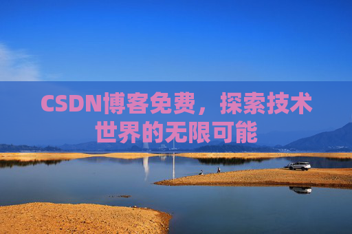 CSDN博客免费，探索技术世界的无限可能