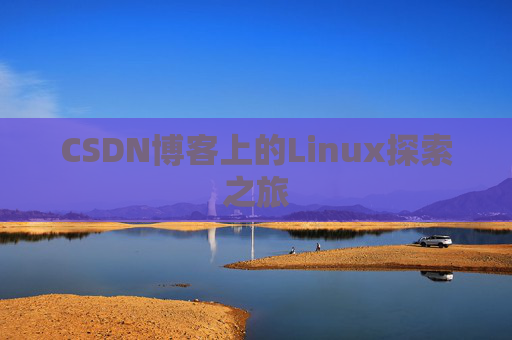 CSDN博客上的Linux探索之旅